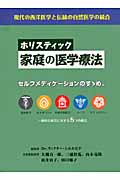 ホリスティック 家庭の医学療法 セルフメディケーションのすゝめ。