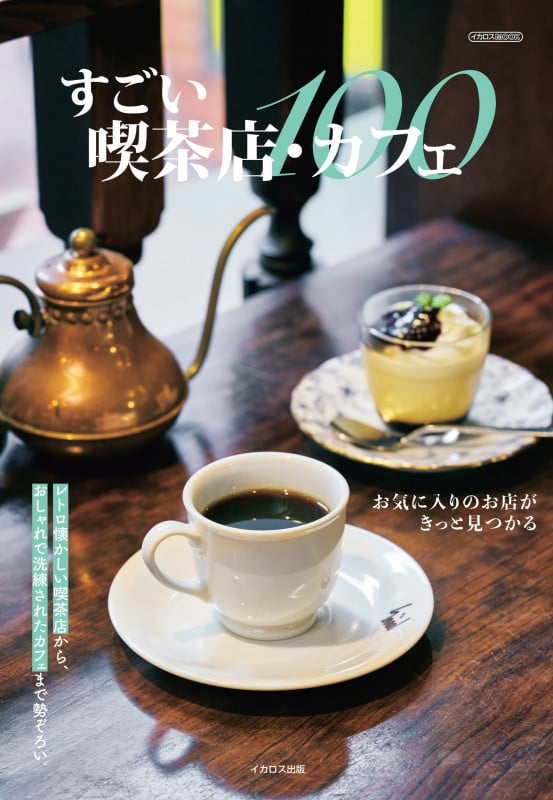 すごい喫茶店・カフェ100