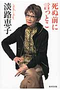 死ぬ前に言っとこ