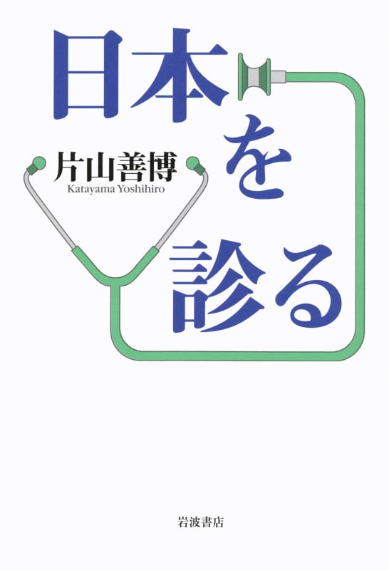 日本を診るの詳細を見る
