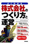 株式会社のつくり方と運営 '09~'10年版の詳細を見る