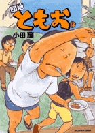 団地ともお (13) (ビッグC)