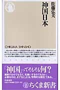 神国日本