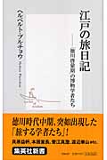 江戸の旅日記 ―「徳川啓蒙期」の博物学者たち (集英社新書)