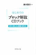 はじめてのブロック解放CDブック 怒りや苦しみを感謝に変える