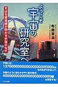 ようこそ宇宙の研究室へ すばる望遠鏡が明かす宇宙のなぞ