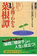 1分間でわかる「菜根譚」 (知的生きかた文庫)