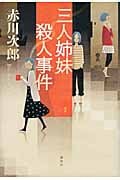 三人姉妹殺人事件