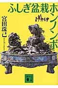 ふしぎ盆栽ホンノンボ (講談社文庫)の詳細を見る