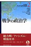岩波講座 アジア・太平洋戦争 戦争の政治学 (2)