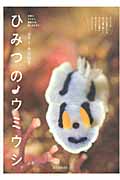 ひみつのウミウシ 分類のコツから撮影方法、楽しみ方までの詳細を見る