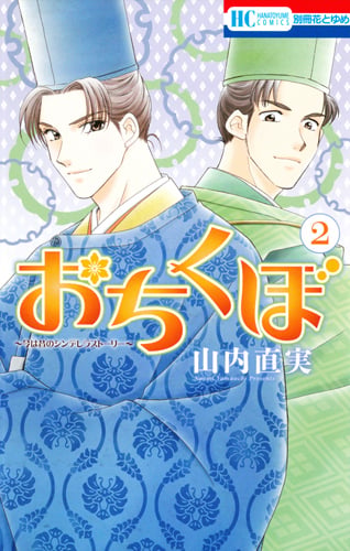 おちくぼ 2 (花とゆめコミックス)
