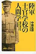 陸軍士官学校の人間学 戦争で磨かれたリーダーシップ・人材教育・マーケティング (講談社+α新書)