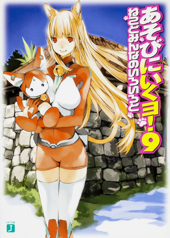 あそびにいくヨ! ねことみんなのいろいろと (9) (MF文庫J)