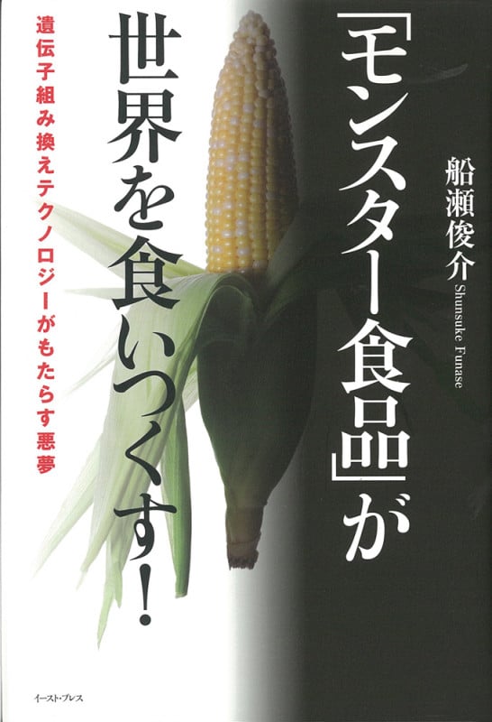 「モンスター食品」が世界を食いつくす! 遺伝子組み換えテクノロジーがもたらす悪夢