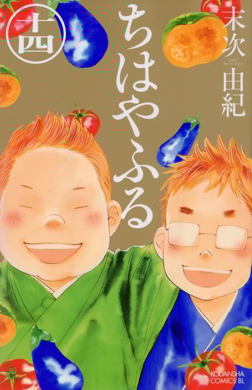 ちはやふる (十四) (ビーラブKC)