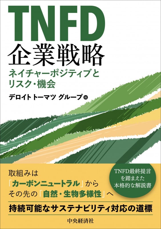 TNFD企業戦略 ネイチャーポジティブとリスク・機会