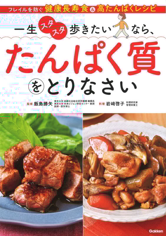 一生スタスタ歩きたいなら、たんぱく質をとりなさい