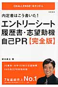 内定者はこう書いた!エントリーシート・履歴書・志望動機・自己PR完全版 (’14)