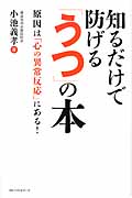 知るだけで防げる「うつ」の本 原因は「心の異常反応」にある!