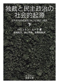 独裁と民主政治の社会的起源 近代世界形成過程における領主と農民 (下) (岩波文庫)
