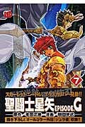 聖闘士星矢EPISODE.G (7) (チャンピオンREDC)