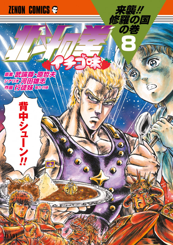 北斗の拳 イチゴ味 (8) (ゼノンC)