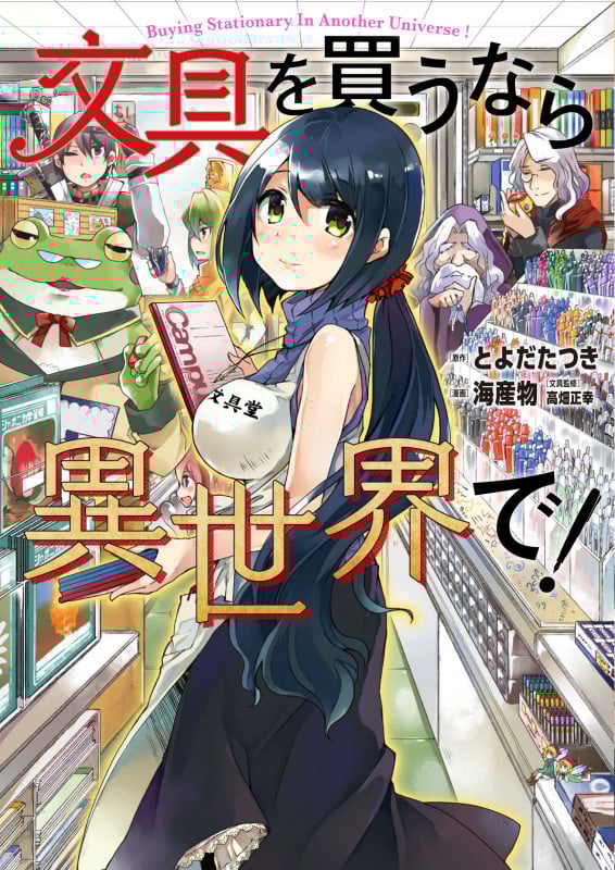 文具を買うなら異世界で! (電撃C NEXT)