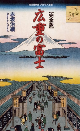 完全版 広重の富士 (集英社新書)