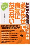 体の中から柔らかくすれば必ずやせて、病気にならない 野沢式やわらか体操