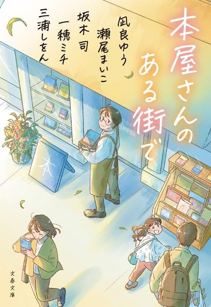 本屋さんのある街で (文春文庫)