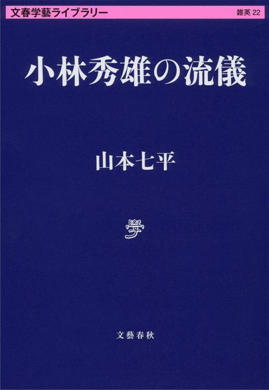 小林秀雄の流儀 (文春学藝ライブラリー 22)の詳細を見る