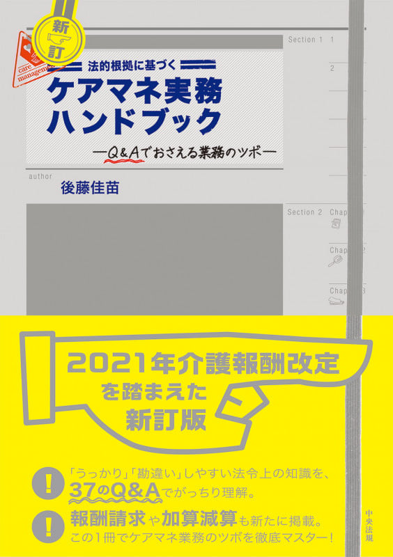 新訂 法的根拠に基づくケアマネ実務ハンドブック Q&Aでおさえる業務のツボ
