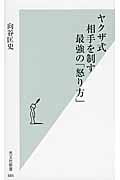 ヤクザ式 相手を制す最強の「怒り方」 (光文社新書)