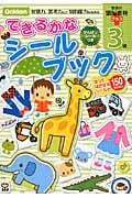 3歳できるかなシールブック (学研の頭脳開発プラス)