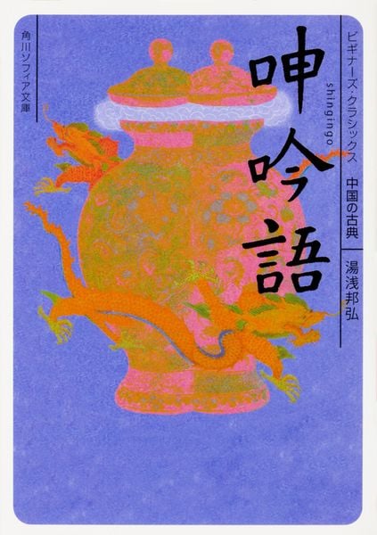 呻吟語 ビギナーズ・クラシックス 中国の古典 (角川ソフィア文庫)