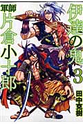 伊達の鬼 軍師 片倉小十郎 (3) (バンチC)
