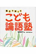 こども論語塾 親子で楽しむ