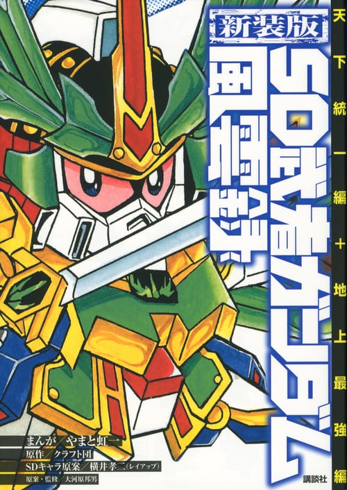 SD武者ガンダム風雲録 天下統一編+地上最強編(新装版) (2) (KCDX)