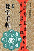 梵字手帖