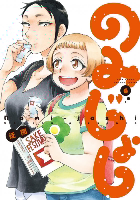 のみじょし 6 (バンブーコミックス)