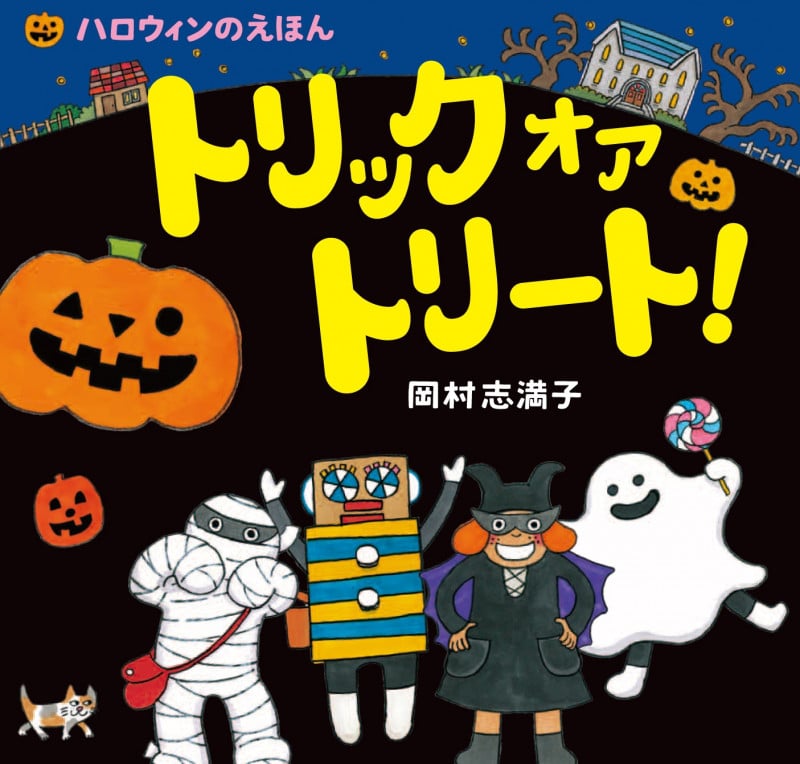 トリック オア トリート! ハロウィンのえほん
