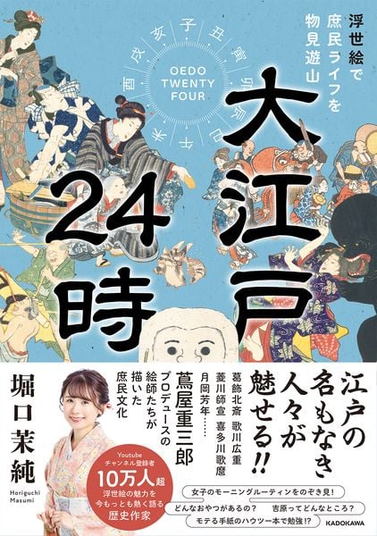 大江戸24時 浮世絵で庶民ライフを物見遊山