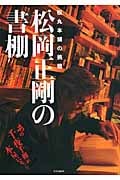松岡正剛の書棚 松丸本舗の挑戦
