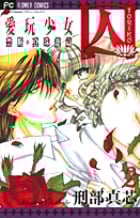 囚 愛玩少女 2 (フラワーコミックス)
