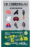 いま、この研究がおもしろい (岩波ジュニア新書)