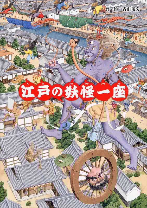 江戸の妖怪一座