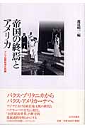 帝国の終焉とアメリカ アジア国際秩序の再編