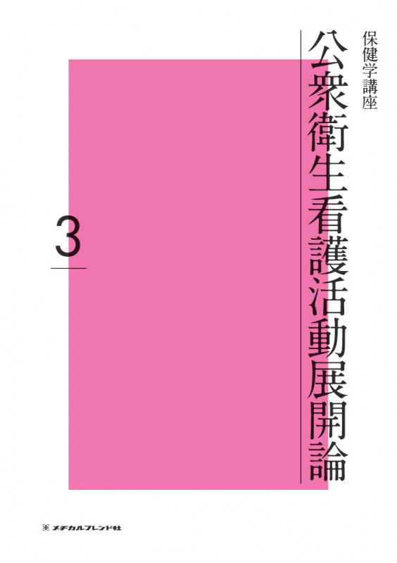 公衆衛生看護活動展開論 (保健学講座 3)