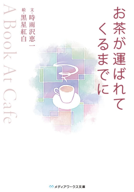 お茶が運ばれてくるまでに ~A Book At Cafe~ (メディアワークス文庫)